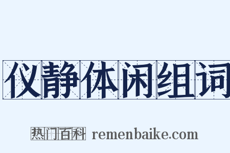 仪静体闲组词是什么意思的图片